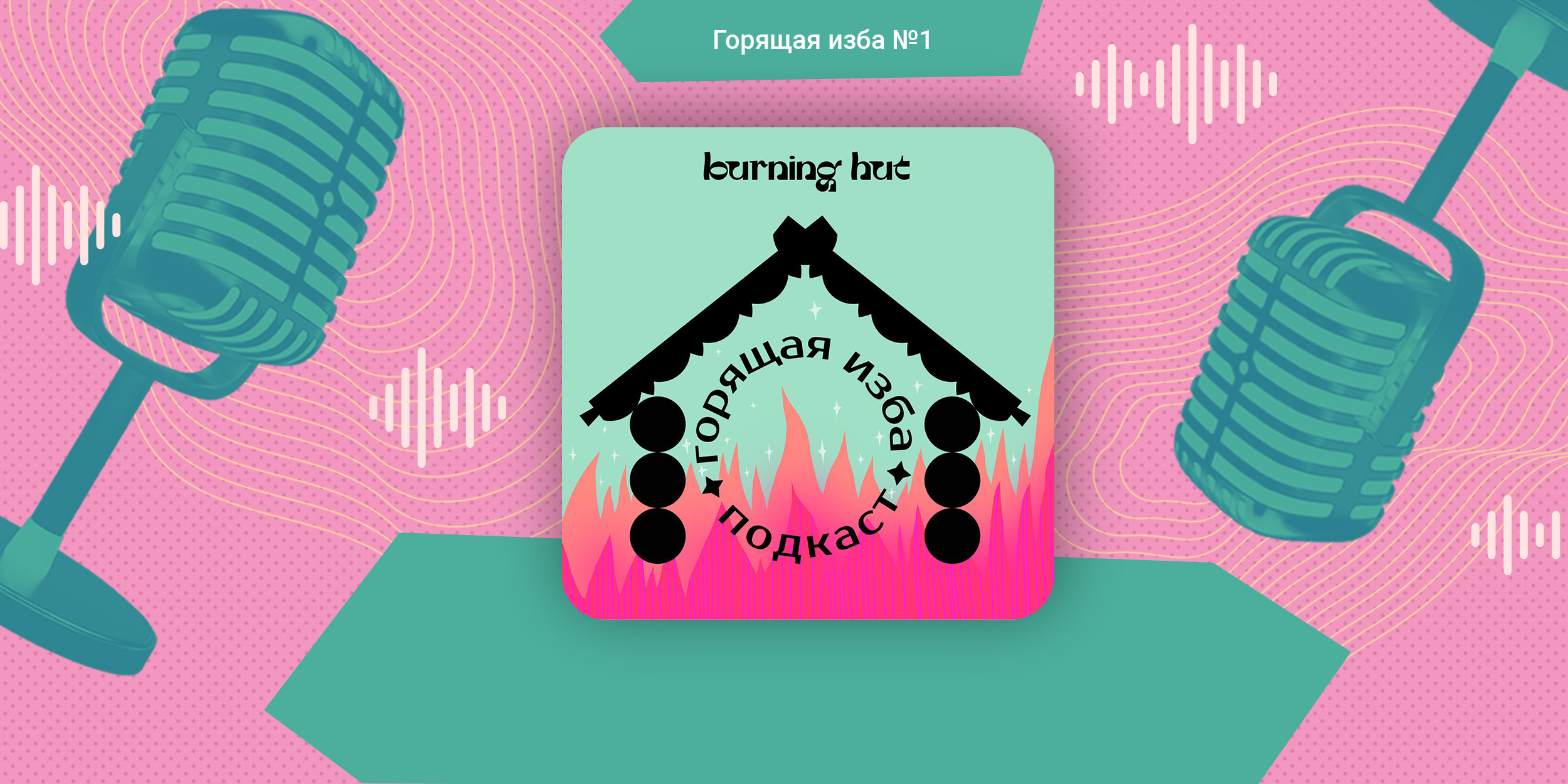 подкаст горящая изба