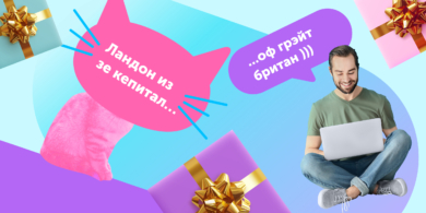 Кто получил 100 бесплатных уроков английского? Итоги конкурса Лайфхакера и Skyeng