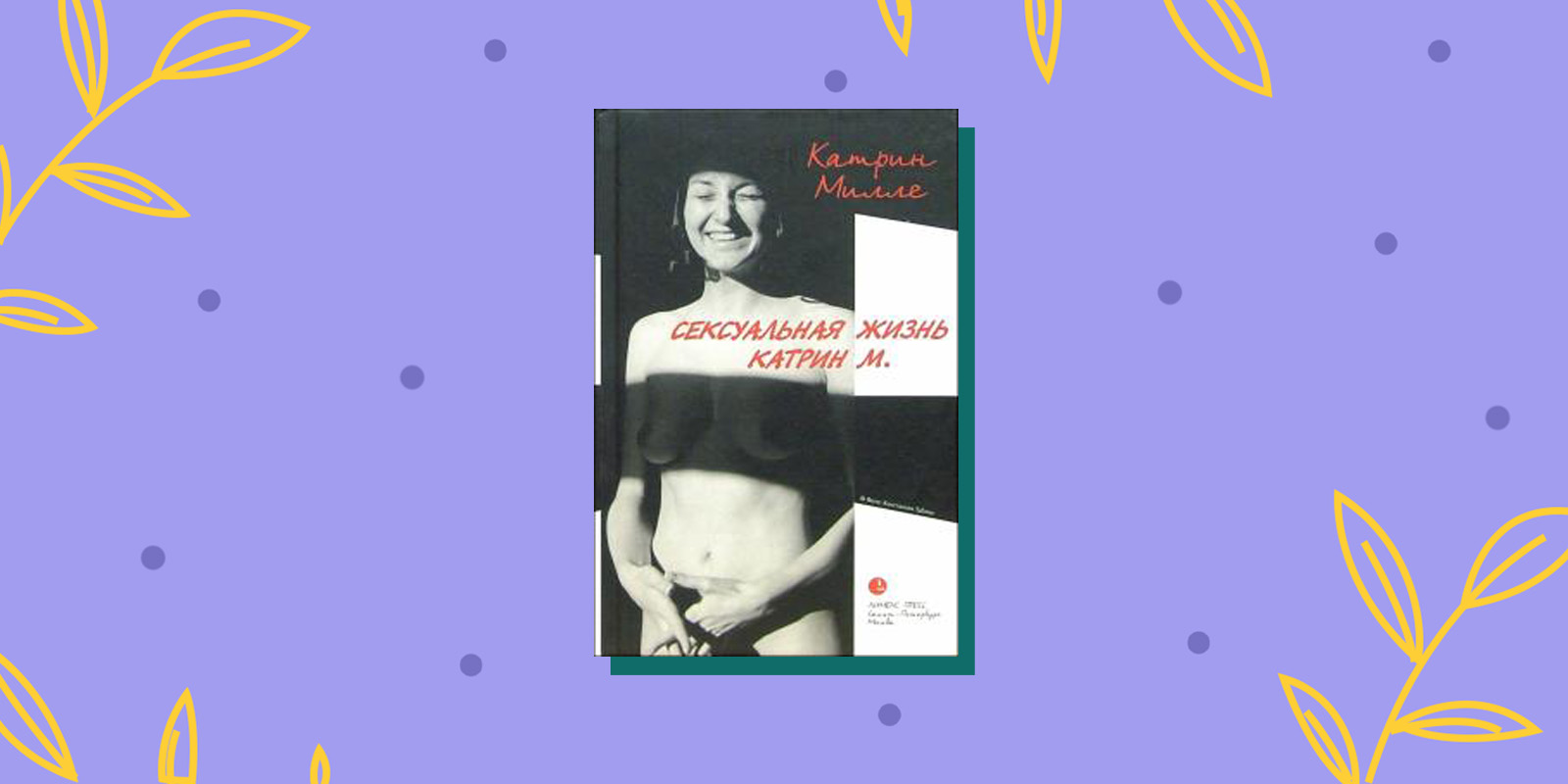 Эротические романы: «Сексуальная жизнь Катрин М.»