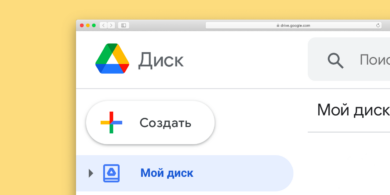 google диск