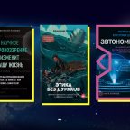 «Уродливая Вселенная», «Этика без дураков» и ещё 6 непростых научно-популярных книг для долгих зимних вечеров