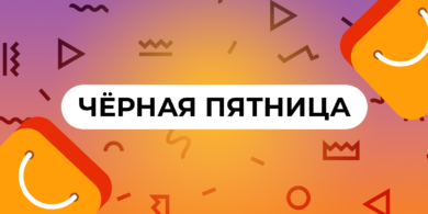 «Чёрная пятница» на AliExpress: скидки до 70% на 80 миллионов товаров