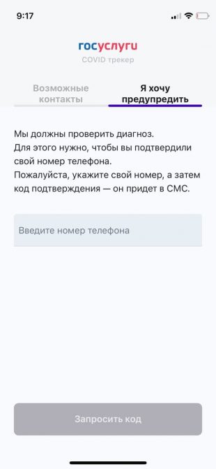 В России запустили приложение «COVID трекер»