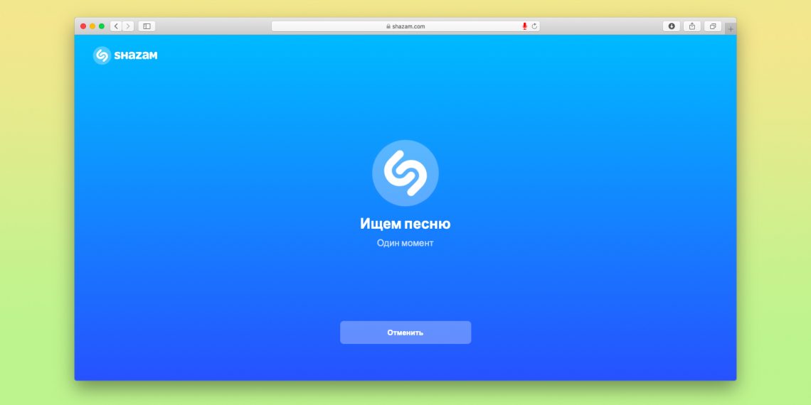Shazam теперь доступен в браузере