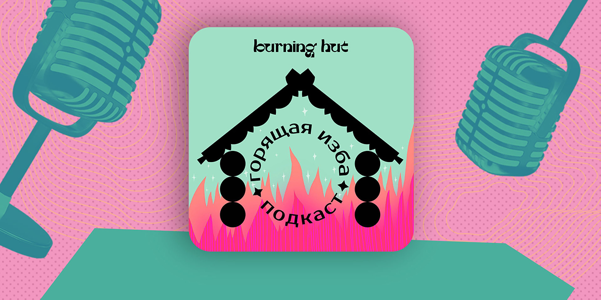 Почему аборт нельзя приравнивать к убийству? Новый выпуск подкаста «Горящая изба»