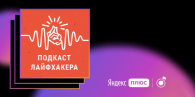 «Подкаст Лайфхакера» вошёл в тройку лучших по версии «Яндекс.Музыки»