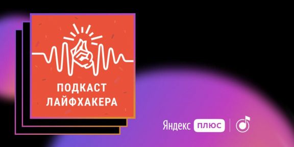 «Подкаст Лайфхакера» вошёл в тройку лучших по версии «Яндекс.Музыки»