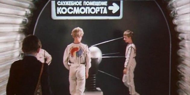 Кадр из советского фильма для детей «Гостья из будущего»