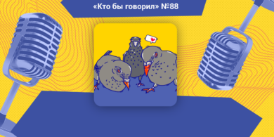 Что даёт высшее образование? Обсуждаем в подкасте «Кто бы говорил»