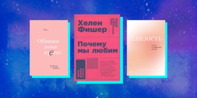 10 действительно стоящих нон-фикшен-книг об отношениях и любви