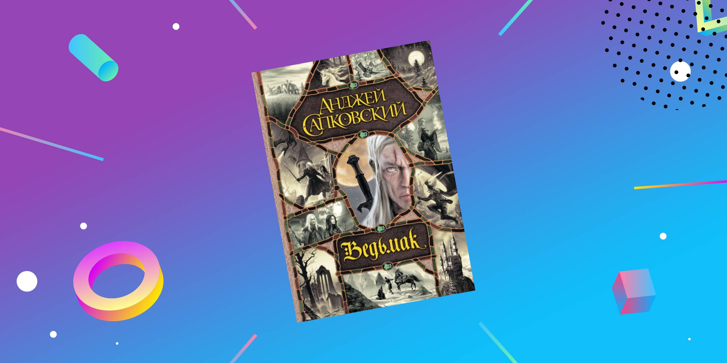 Электронная книга «Ведьмак»