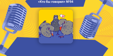 Сколько стоит работа по дому? Обсуждаем в подкасте «Кто бы говорил»