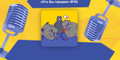 Как реагировать на травлю в Сети? Обсуждаем в подкасте «Кто бы говорил»