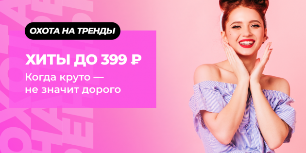Распродажа AliExpress «Охота на тренды»: Хиты до 399 рублей