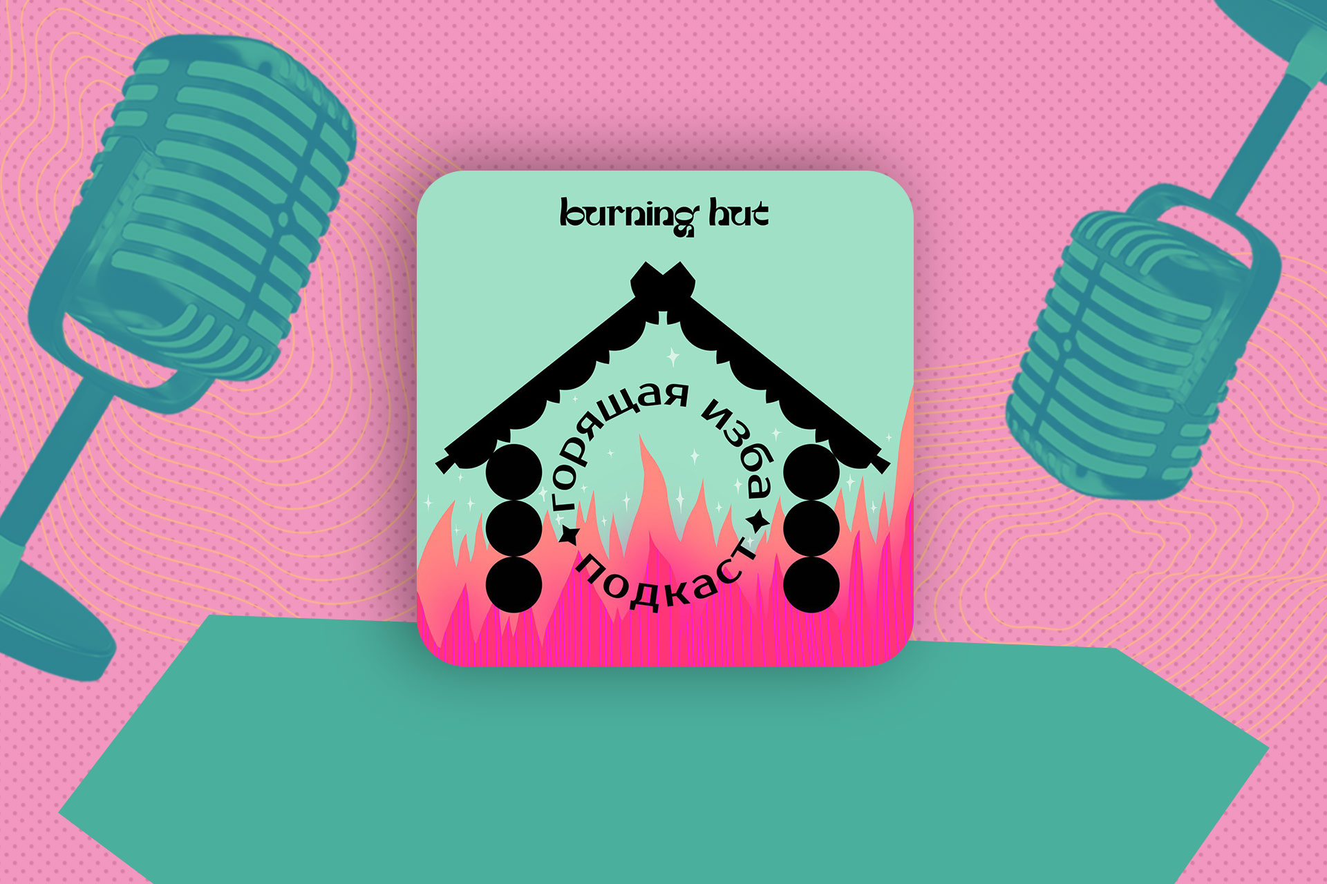 Почему люди решаются на предложение? Новый выпуск подкаста «Горящая изба»