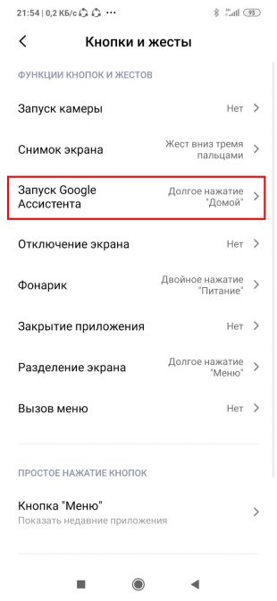 В пункте «Запуск Google Ассистента» установите значение «Нет»