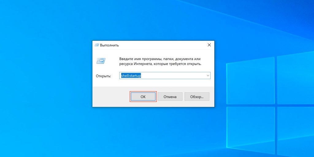  Как добавить программу в автозагрузку Windows 10 через папку автозапуска