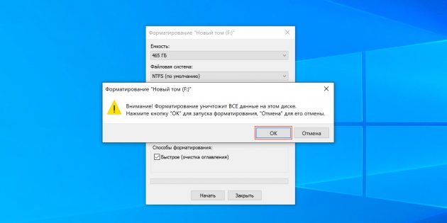 Как отформатировать жёсткий диск в Windows: подтвердите удаление данных