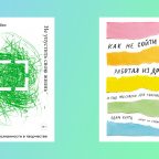 Издательство «МИФ» дарит две книги о творчестве и продуктивности