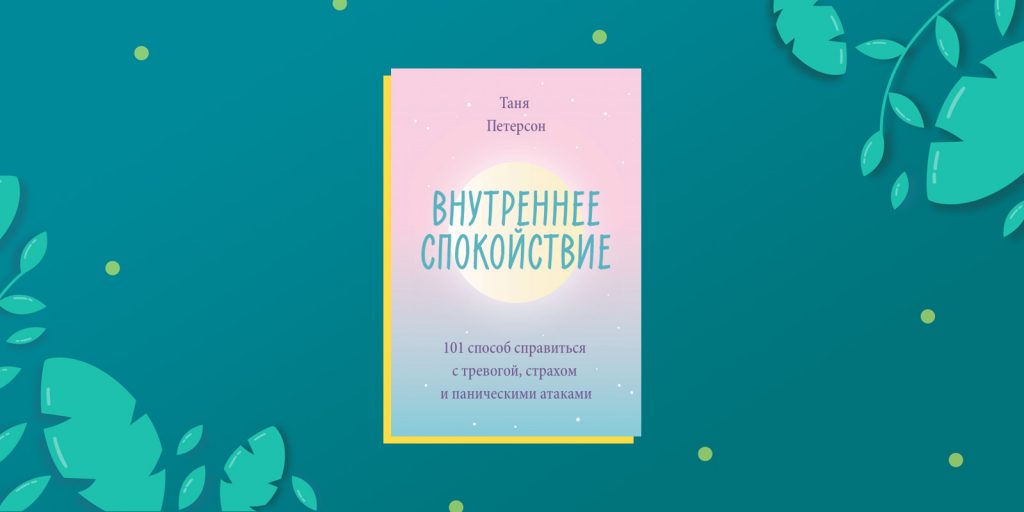 Выбор эдиты эгер. Эдит ева Эгер дар. Книга дар Эдит ева. Книга дар Эдит Эгер. Таня Петерсон внутреннее спокойствие.