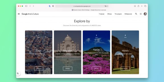 Новый проект Google позволяет посетить объекты Всемирного наследия ЮНЕСКО онлайн