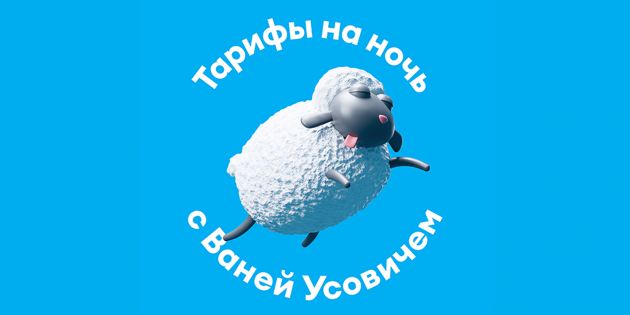 Подкаст: Ваня Усович перечисляет тарифы Yota вместо овец