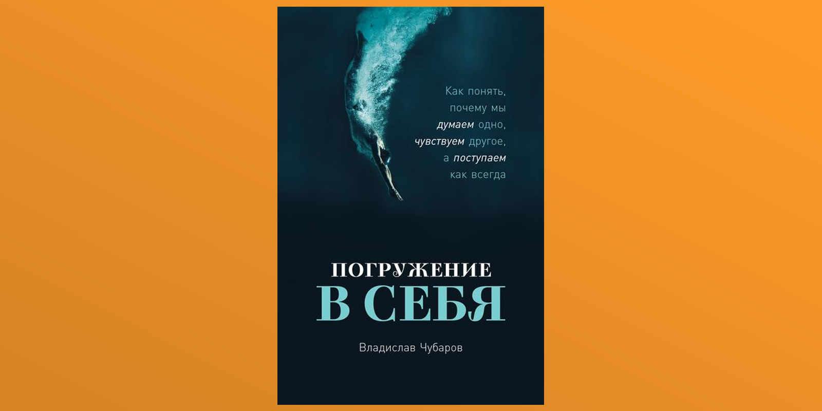 Проект погружение том 1. Погружение в себя Владислав Чубаров книга. Погружение в себя книга. Чубаров в. 