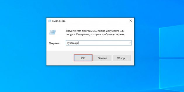 Как настроить файл подкачки Windows 10: введите sysdm.cpl
