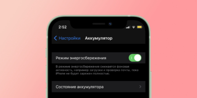 энергосберегающий режим iphone