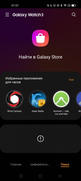 Приложение Galaxy Wear: поиск в Galaxy Store