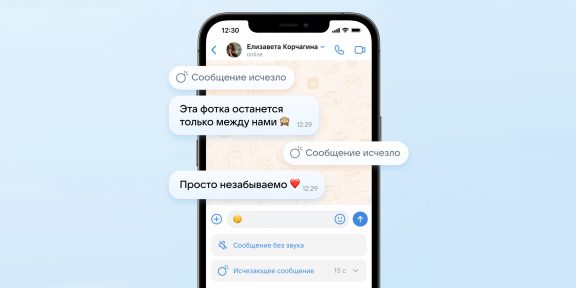 ВКонтакте исчезающие сообщения