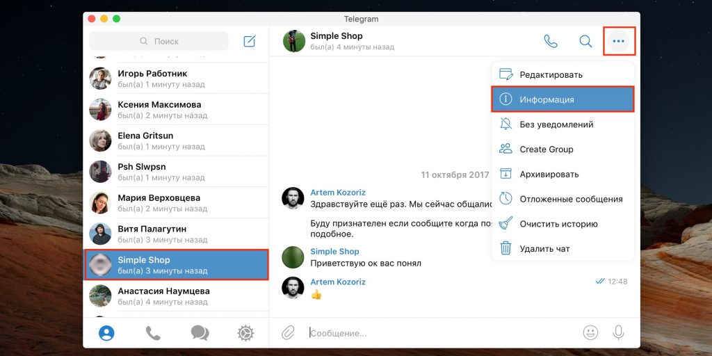 Как удалить контакт в Telegram на компьютере: кликните по имени человека и выберите пункт «Информация»