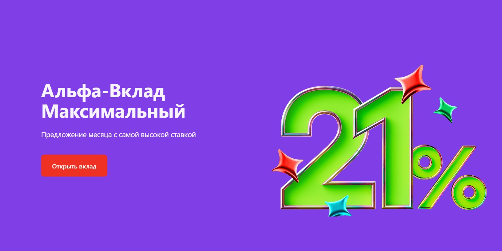 Как выбрать вклад в банке: «Альфа-Вклад Максимальный»