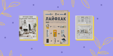 7 полезных книг для тех, кто собирается делать ремонт