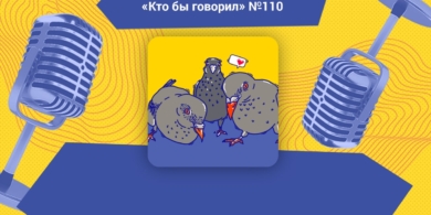 Как получить матроним? Обсуждаем в подкасте «Кто бы говорил»