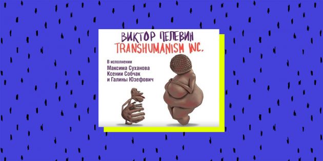 Transhumanism inc., Виктор Пелевин