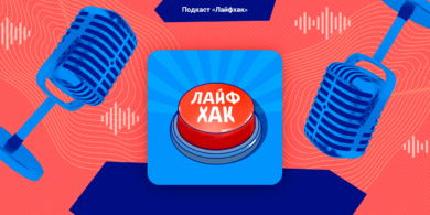 Лайфхаки: про дорогие смартфоны, путь к успеху и правила хорошего тона