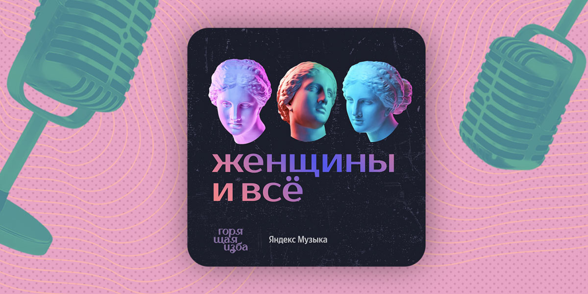 Почему в женских медиа нет машин, но есть гороскопы? Новый выпуск подкаста «Женщины и&nbsp;всё»
