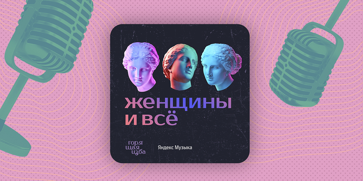 Что не так с комплиментом «Женщина — украшение коллектива»? Новый выпуск подкаста «Женщины и&nbsp;всё»