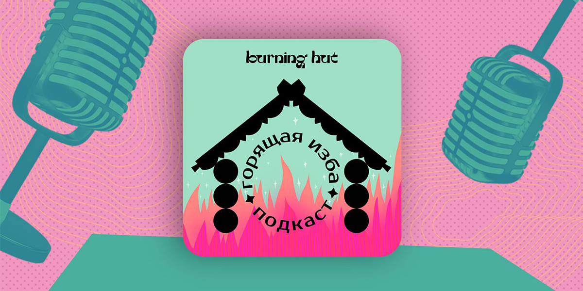 Зачем нужен брачный договор. Новый выпуск подкаста «Горящая изба»