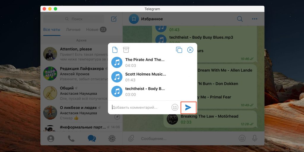 Как добавить музыку в Telegram: нажмите «Отправить»