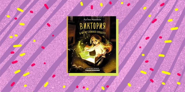 Развивающие книги для детей: «Виктория и магия сложного процента», Рустем Ишмаков