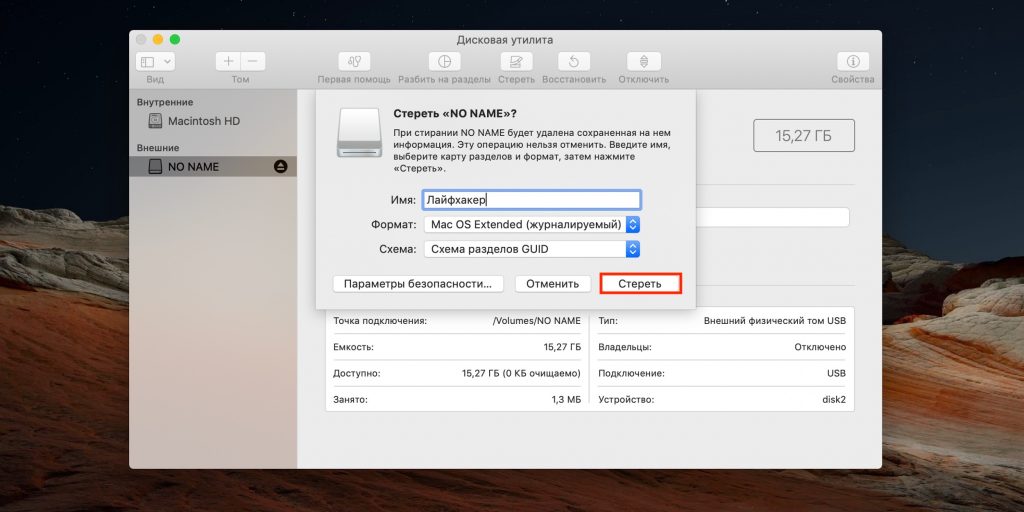Как выполнить низкоуровневое форматирование флешки в macOS: кликните «Стереть»