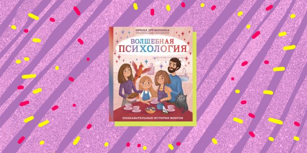 Развивающие книги для детей: «Волшебная психология. Познавательные истории Викули», Ирина Дружинина