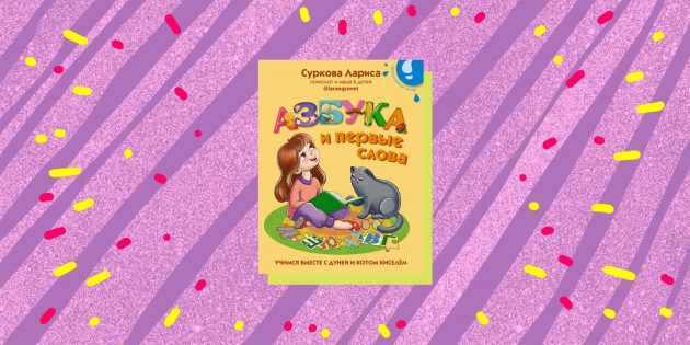 Развивающие книги для детей: «Азбука и первые слова: учимся вместе с Дуней и котом Киселём», Лариса Суркова