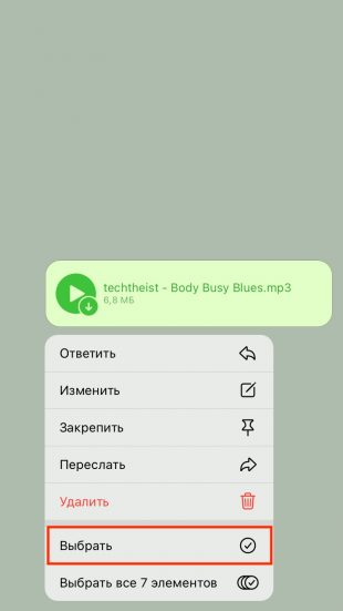 Чтобы скачать музыку из Telegram, тапните «Выбрать»