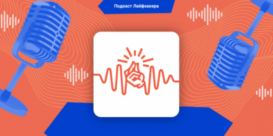 Подкаст Лайфхакера: как цифровые технологии изменят нашу жизнь в следующие 10 лет