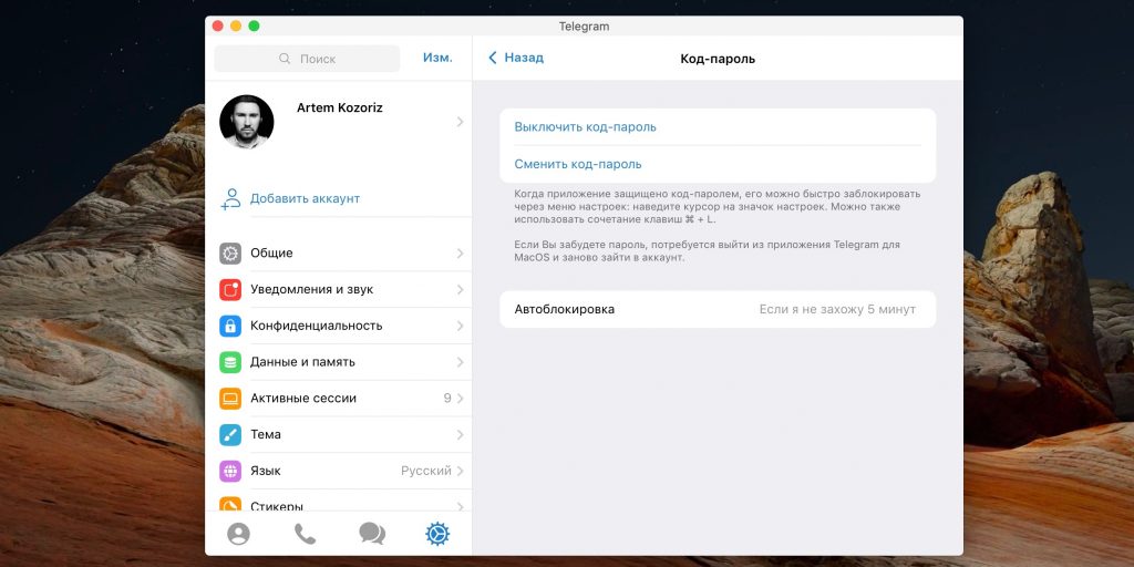 Как поставить пароль на Telegram в macOS: при необходимости включите автоблокировку