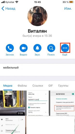 Как заблокировать человека в Telegram на iOS: откройте меню «Ещё»