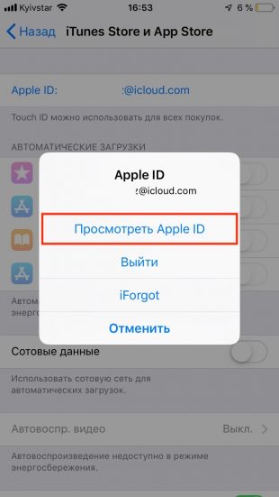 Как отключить подписки на iPhone: выберите «Просмотреть Apple ID»